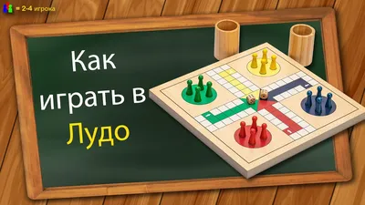 Как играть в Лудо - YouTube