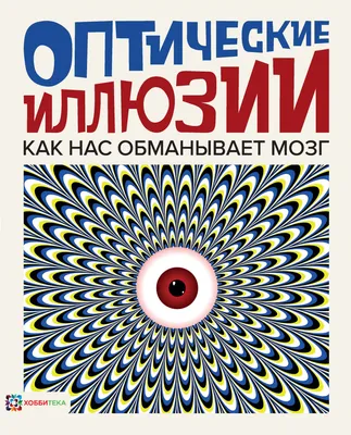 Волшебные картинки — оптические иллюзии. Мини-игра :): Персональные записи  в журнале Ярмарки Мастеров