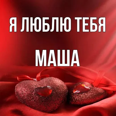 Кубик с именем \"Маша\" (647175) - Купить по цене от 24.00 руб. | Интернет  магазин SIMA-LAND.RU