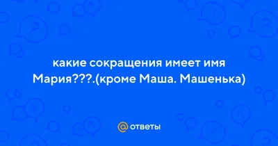 Цепочка с именем Маша