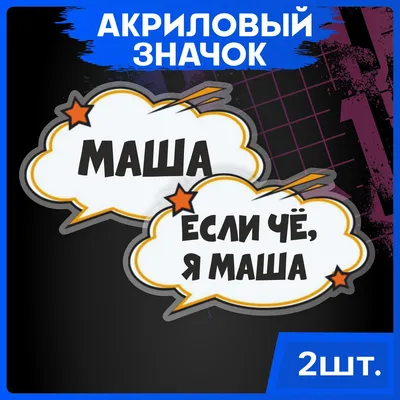 Открытка с именем Маша Спасибо за поздравления. Открытки на каждый день с  именами и пожеланиями.