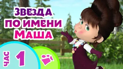 Маша - значение имени Мария