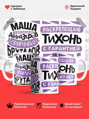 Кружка \"Кружка с именем Маша\", 330 мл - купить по доступным ценам в  интернет-магазине OZON (780513778)