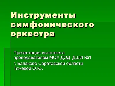 Муз.литература. 5 — летнее образование. 2 класс. | ВКонтакте