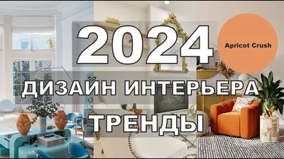 Свежие тренды в дизайне интерьера 2023 | SKDESIGN