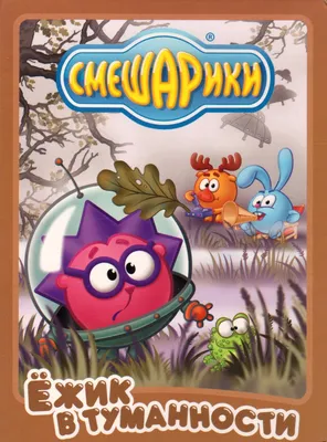 Смешарики. Ёжик в туманности и День смеха (2 DVD) (упрощенное издание) -  купить мультфильм на DVD с доставкой. GoldDisk - Интернет-магазин  Лицензионных DVD.