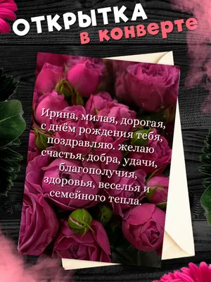 Открытка С Днём Рождения, Ирина! Поздравительная открытка А6 в крафтовом  конверте. - купить с доставкой в интернет-магазине OZON (1275353729)