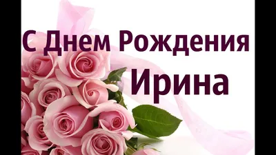 Открытка Ира Поздравляю с днём рождения.