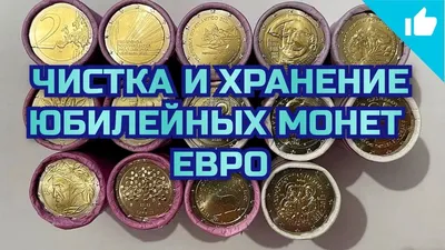 Чистка и хранение юбилейных монет 2 Евро! Коллекция монет Евро! - YouTube