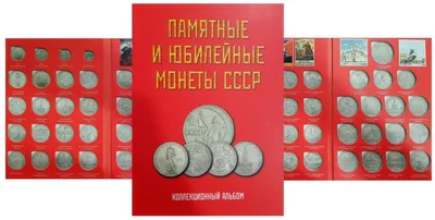 НОВИНКА!!! АЛЬБОМ ПАМЯТНЫЕ И ЮБИЛЕЙНЫЕ МОНЕТЫ СССР- 68 ЯЧЕЕК (50 ЛЕТ  СОВЕТСКОЙ ВЛАСТИ)