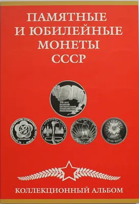 Альбом-планшет для юбилейных монет СССР от интернет-магазина Нумизмат66.рф