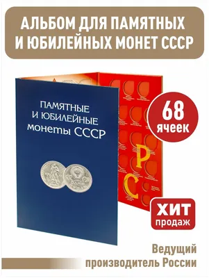 Книга для юбилейных монет 10 рублей — купить по низкой цене на Яндекс  Маркете