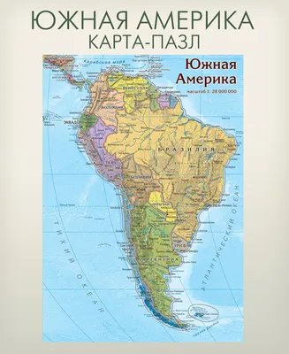 Карта Южной Америки | Подробная политическая и физическая карта Южной  Америки на русском языке со странами и столицами | Южная Америка на карте  мира