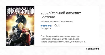 Стальной алхимик: Завоеватель Шамбалы (2005) смотреть онлайн — Аниме