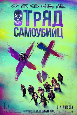 Вышел первый трейлер фильма «Отряд самоубийц: Миссия навылет» • ТНТ MUSIC —  Здесь твоя музыка