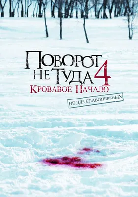 Фильм «Поворот не туда: Наследие» / Wrong Turn (2021) — трейлеры, дата  выхода | КГ-Портал