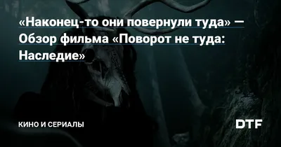 Фильм «Поворот не туда: Тупик» 2007: актеры, время выхода и описание на  Первом канале / Channel One Russia