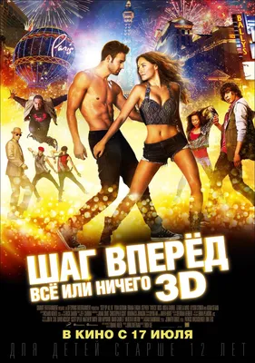 Шаг вперед 4 (2012) — Тизер — Кинопоиск