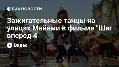 Шаг вперед: Все или ничего 2014 смотреть онлайн | Киноафиша