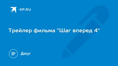 Фильм «Шаг вперёд — 4» / Step Up Revolution (2012) — трейлеры, дата выхода  | КГ-Портал