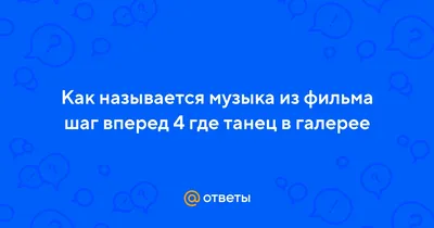 Шаг вперед – как изменились Ченнинг Тейтум и другие актеры франшизы -  Телеграф