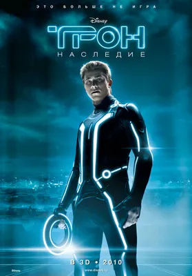 Фильм «ТРОН: Наследие» / Tron Legacy (2010) — трейлеры, дата выхода |  КГ-Портал