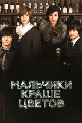 Цветочки после ягодок / F4 Thailand: Boys Over Flowers - «Легендарная  история F4 в тайской интерпретации. Немного сравнений с корейским вариантом  \"Мальчики краше цветов\". И какой вариант мне понравился больше.» | отзывы