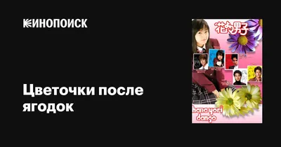 Цветочки после ягодок (сериал, 1 сезон, все серии), 2005 — описание,  интересные факты — Кинопоиск