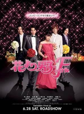 Цветочки после ягодок (2005) - Boys Over Flowers - Hana yori dango - 花より男子  - постеры фильма - азиатские фильмы - Кино-Театр.Ру