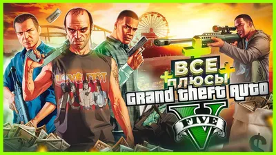 ВСЕ ПЛЮСЫ игры \"GTA 5\" | ИгроПлюсы - YouTube