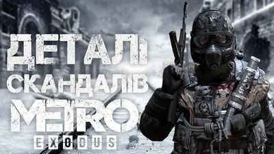 Системные требования для Metro Exodus | Выбор компьютера для Метро Исход