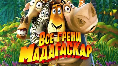 Музыка из мультфильма мультиков Мадагаскар 3 Детские песни - YouTube