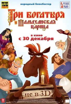 Три богатыря и Шамаханская царица (мультфильм, 2010)