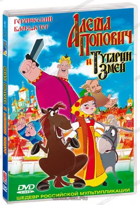 Алеша Попович и Тугарин Змей (DVD) - купить мультфильм на DVD с доставкой.  GoldDisk - Интернет-магазин Лицензионных DVD.