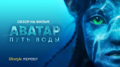 Обзор фильма «Аватар: Путь воды»