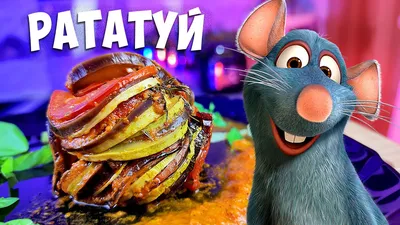 Пин от пользователя Belle images ❤️💙💜 на доске Ratuse | Рататуй дисней,  Рататуй, Мультфильмы