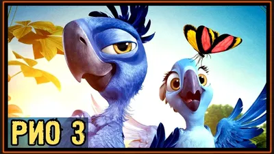 РИО 3 - RIO 3 - МУЛЬТФИЛЬМ - ДАТА ВЫХОДА - ТЕОРИИ СЮЖЕТА - YouTube