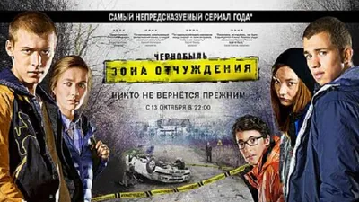 Чернобыль Зона Отчуждения 2 сезон съемки - YouTube