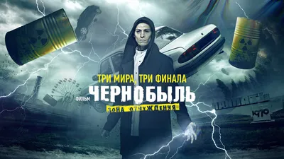 Новый сериал на ТНТ «Чернобыль. Зона отчуждения»: съемки в экстремальных  условиях и непредсказуемый сюжет - KP.RU