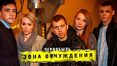 Рецензия на фильм «Чернобыль: Зона отчуждения. Финал» | Канобу