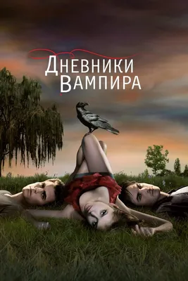 Спустя 13 лет и 3 сериала вселенная «Дневников вампира» заканчивается 💔  КОНЕЦ ЭПОХИ❣ | ВКонтакте