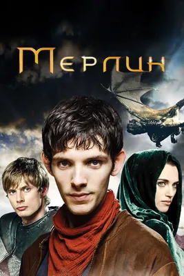 Мерлин (сериал, 1-5 сезоны, все серии), 2008-2012 — описание, интересные  факты — Кинопоиск