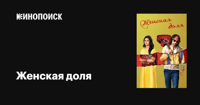 Женская доля». Трейлер №3 - трейлер - Кино-Театр.Ру