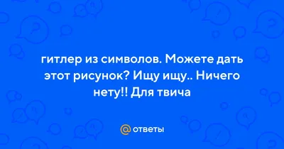 Ответы Mail.ru: гитлер из символов. Можете дать этот рисунок? Ищу ищу..  Ничего нету!! Для твича