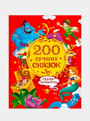 Книга \"Русские народные сказки\" - купить книгу в интернет-магазине «Москва»  ISBN: 978-5-9268-3934-7, 1134952