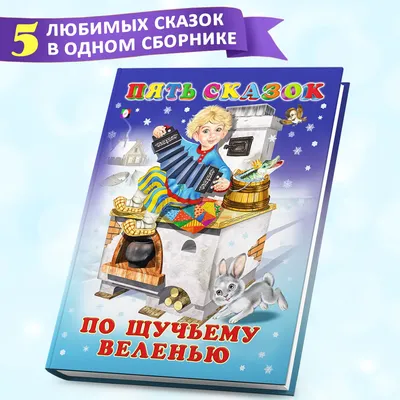 Набор сказок. 5 книжек-малышек. Новогодняя коллекция. | Велена Елена -  купить с доставкой по выгодным ценам в интернет-магазине OZON (206503432)