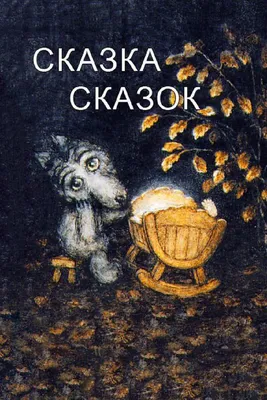 Русские народные сказки 📚 – смотреть онлайн все 16 видео от Русские  народные сказки 📚 в хорошем качестве на RUTUBE