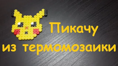 Фигурки из термомозаики 🤍 | Термомозаика