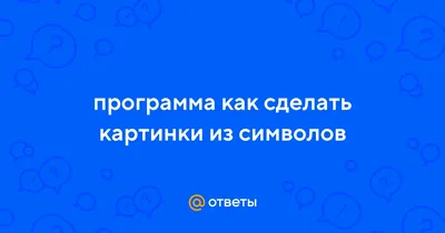 Рисунки из символов для стима аниме - фото и картинки abrakadabra.fun