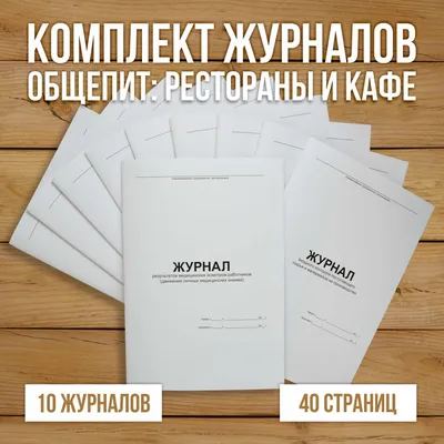 Комплект журналов для общепита (ресторанов, кафе и столовых), 10 журналов  А4, 40 страниц. - купить с доставкой по выгодным ценам в интернет-магазине  OZON (514696493)